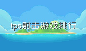 tps射击游戏排行