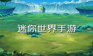 迷你世界手游（迷你世界全部旧版本下载）