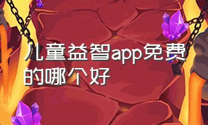 儿童益智app免费的哪个好（ipad上适合儿童的app）