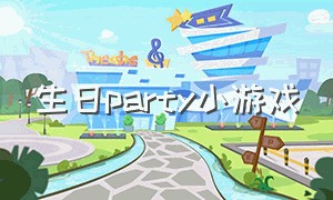 生日party小游戏
