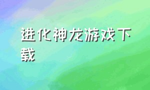 进化神龙游戏下载