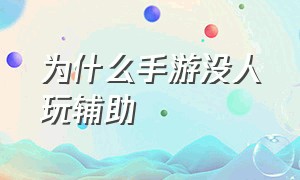 为什么手游没人玩辅助