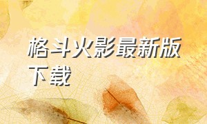 格斗火影最新版下载