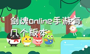 剑魂online手游有几个版本