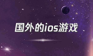 国外的ios游戏