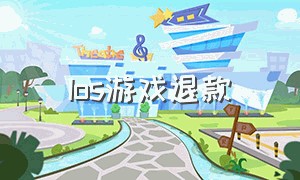 Ios游戏退款（ios后悔充钱了怎么退款）