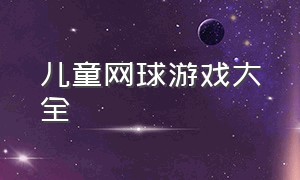 儿童网球游戏大全