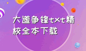 大道争锋txt精校全本下载（大道争锋全本精校版txt）