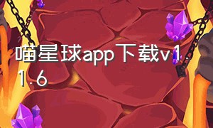 喵星球app下载v1.1.6