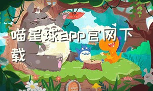 喵星球app官网下载