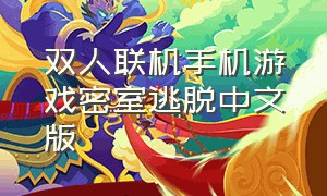 双人联机手机游戏密室逃脱中文版