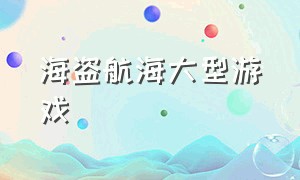 海盗航海大型游戏