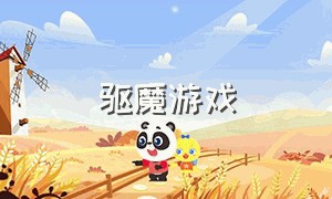 驱魔游戏