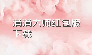 消消大师红包版下载