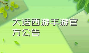 大话西游手游官方公告