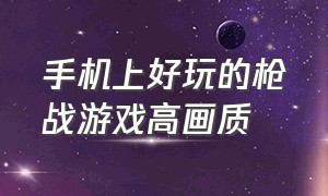 手机上好玩的枪战游戏高画质