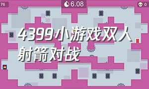 4399小游戏双人射箭对战