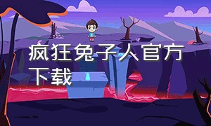 疯狂兔子人官方下载