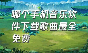 哪个手机音乐软件下载歌曲最全免费