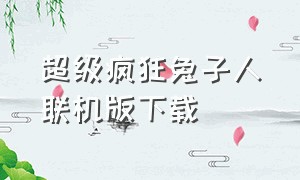 超级疯狂兔子人联机版下载