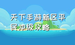 天下手游新区平民冲级攻略