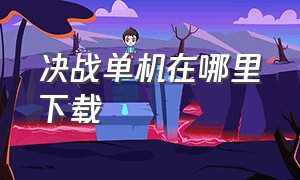 决战单机在哪里下载（决斗火柴人无限体力版下载）