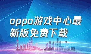 oppo游戏中心最新版免费下载