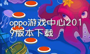 oppo游戏中心2019版本下载
