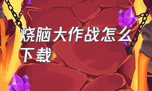 烧脑大作战怎么下载