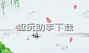 趣玩助手下载