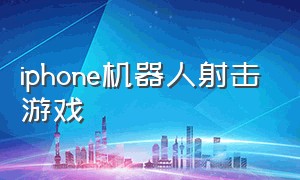 iphone机器人射击游戏