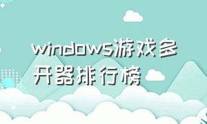 windows游戏多开器排行榜