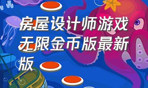 房屋设计师游戏无限金币版最新版