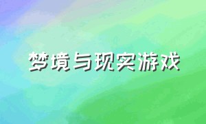 梦境与现实游戏