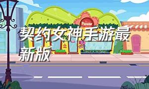 契约女神手游最新版