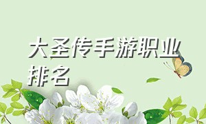 大圣传手游职业排名