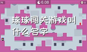 球球闯关游戏叫什么名字（有个球闯关游戏叫什么）