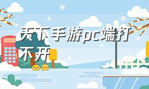 天下手游pc端打不开