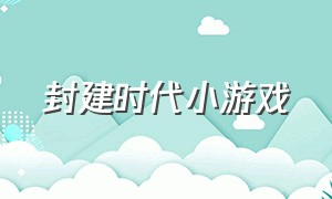 封建时代小游戏