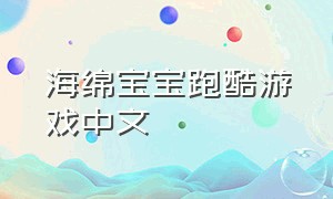 海绵宝宝跑酷游戏中文