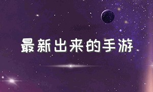 最新出来的手游