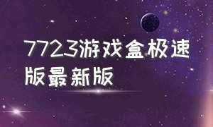 7723游戏盒极速版最新版