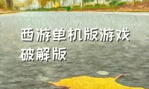 西游单机版游戏破解版