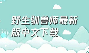 野生驯兽师最新版中文下载