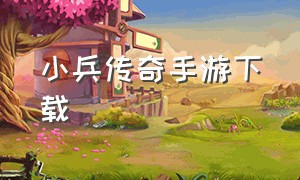 小兵传奇手游下载