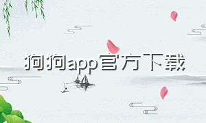 狗狗app官方下载