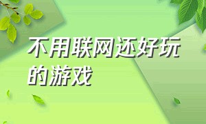 不用联网还好玩的游戏