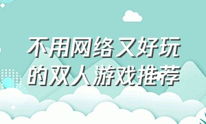 不用网络又好玩的双人游戏推荐