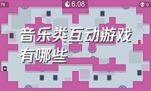 音乐类互动游戏有哪些（互动性很高集体音乐游戏）