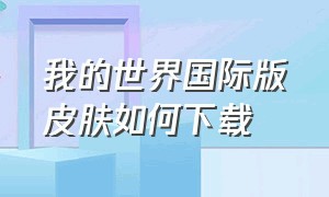 我的世界国际版皮肤如何下载